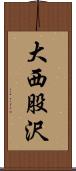 大西股沢 Scroll