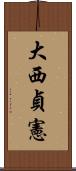 大西貞憲 Scroll