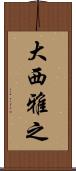 大西雅之 Scroll