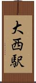 大西駅 Scroll