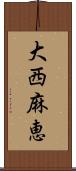 大西麻恵 Scroll