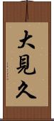 大見久 Scroll