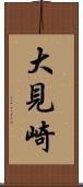 大見崎 Scroll