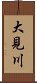 大見川 Scroll
