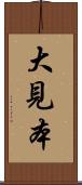 大見本 Scroll