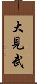 大見武 Scroll