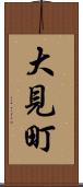 大見町 Scroll