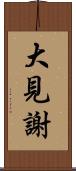 大見謝 Scroll