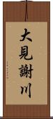 大見謝川 Scroll