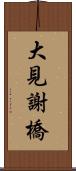 大見謝橋 Scroll