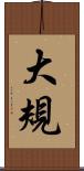 大規 Scroll