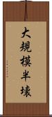 大規模半壊 Scroll