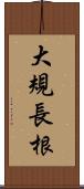 大規長根 Scroll