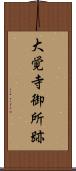 大覚寺御所跡 Scroll