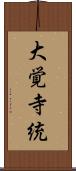 大覚寺統 Scroll