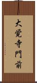大覚寺門前 Scroll