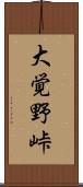 大覚野峠 Scroll