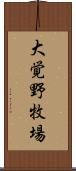 大覚野牧場 Scroll