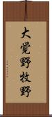 大覚野牧野 Scroll