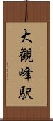 大観峰駅 Scroll