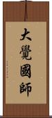 大覺國師 Scroll