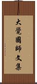 大覺國師文集 Scroll