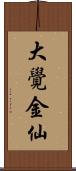 大覺金仙 Scroll