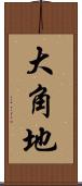 大角地 Scroll