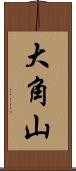 大角山 Scroll