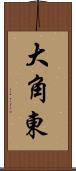 大角東 Scroll