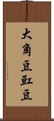 大角豆 Scroll