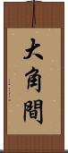 大角間 Scroll