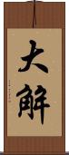 大解 Scroll