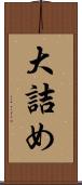 大詰め Scroll