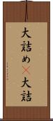 大詰め(P) Scroll