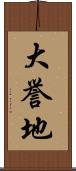 大誉地 Scroll