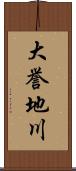 大誉地川 Scroll