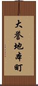大誉地本町 Scroll