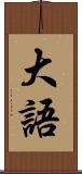 大語 Scroll
