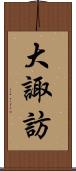 大諏訪 Scroll