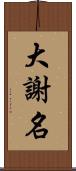 大謝名 Scroll