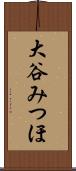 大谷みつほ Scroll