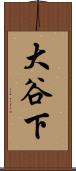 大谷下 Scroll