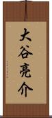 大谷亮介 Scroll