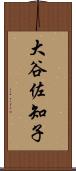 大谷佐知子 Scroll