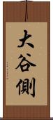 大谷側 Scroll