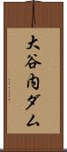 大谷内ダム Scroll