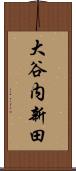 大谷内新田 Scroll