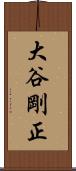 大谷剛正 Scroll