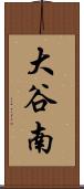 大谷南 Scroll